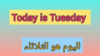 ايام الاسبوع في اللغة الإنجليزية/ تعلم الانجليزية للمبتدئين