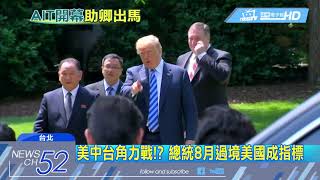 20180610中天新聞　川金會朝鮮半島降溫！　學者憂台海反而緊繃
