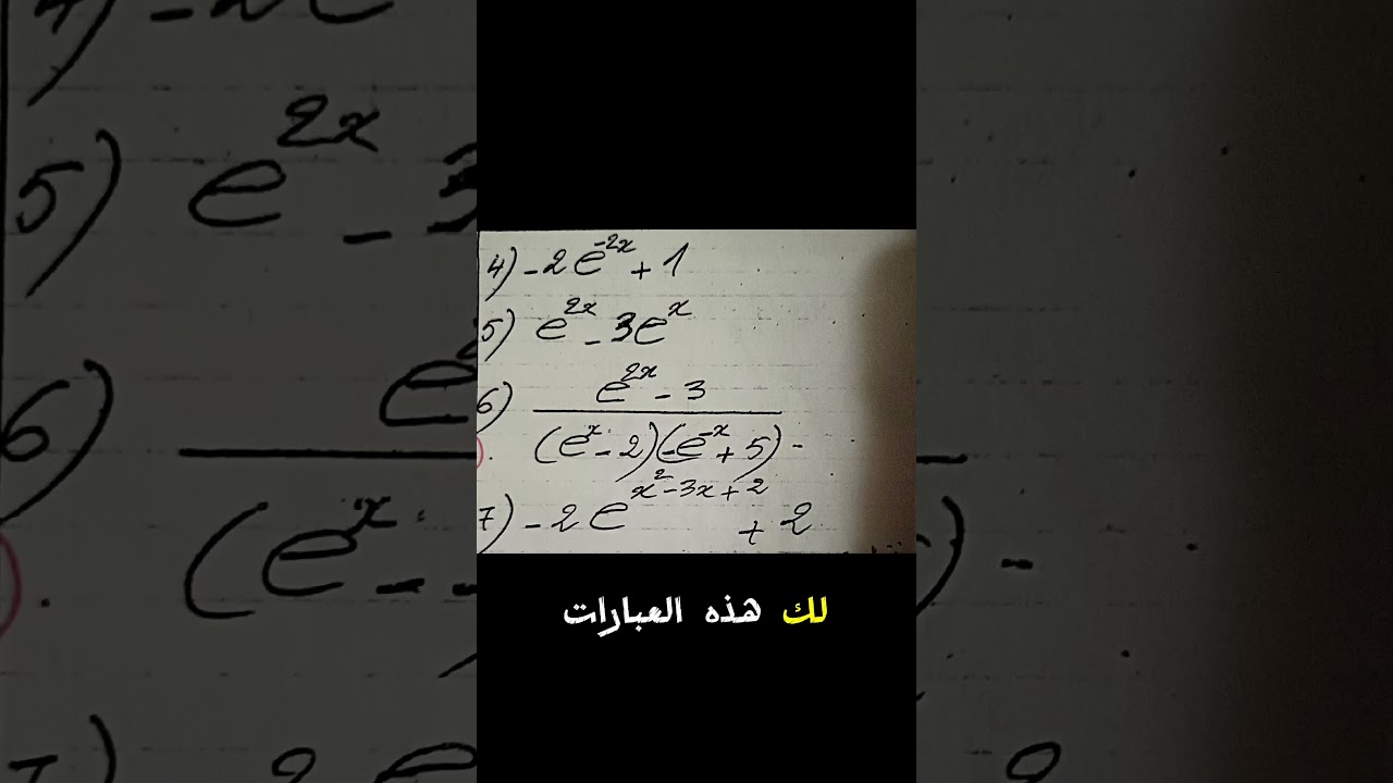 اكتب كلمة "الأسية 03" نبعثلك الفيديو الأسية 03 إشارة عبارة بدالة أسية من النوع 1