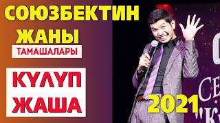 видео: Союзбек СЕЙИТКАЗИЕВ конкуренти жоктой эле чыкты КУЛУП ЖАША КУУДУЛДАР 2021 ХАХА картинка: Союзбек СЕЙИТКАЗИЕВ конкуренти жоктой эле чыкты КУЛУП ЖАША КУУДУЛДАР 2021 ХАХА