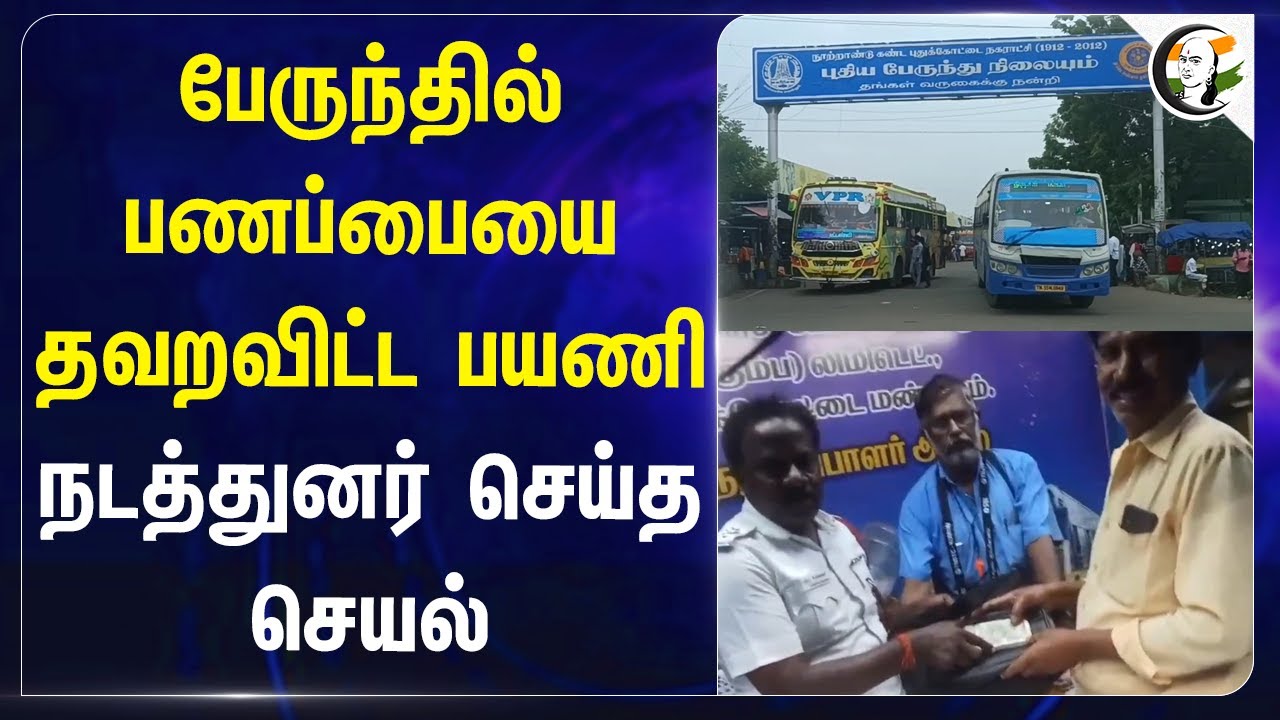 பேருந்தில் பணப்பையை தவறவிட்ட பயணி.. நடத்துனர் செய்த செயல்  | Madurai | Bus