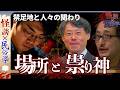 【怪談×民俗学】『禁足地』日常に潜む「入ってはいけない場所」／八幡の藪しらず♯3