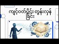 ကျင့်ဝတ်ပိုင်းတွန်းလှန်ခြင်း | Ethical Resistance: Tactical Philosophy Against Digital Authoritar...