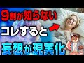 【驚愕】実はこんなに簡単だった。科学的に妄想が現実化する努力不要の願望実現方法【潜在意識】【引き寄せの法則】【波動の法則】