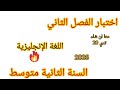 اختبار الفصل الثاني في مادة اللغة الانجليزية للسنة الثانية متوسط مقترح بقوة مع وضعية ادماجية 2026