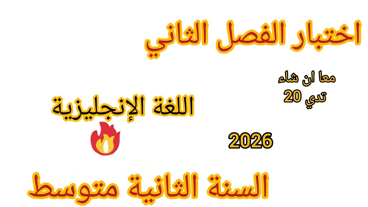اختبار الفصل الثاني في مادة اللغة الانجليزية للسنة الثانية متوسط مقترح بقوة مع وضعية ادماجية #2026