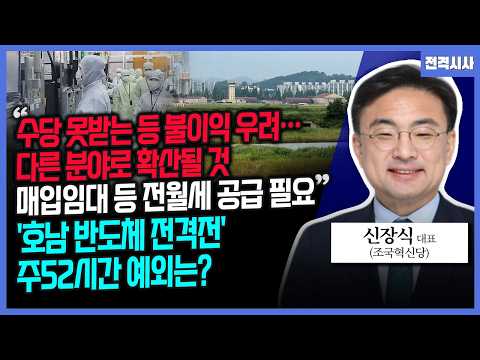 [전격시사] “수당 못받는 등 불이익 우려…다른 분야로 확산될 것” “매입임대 등 전월세 공급 필요”'-신장식 조국혁신당 대표 | KBS 260813 방송