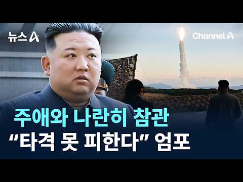 Kim Jong Un observes missile launch alongside daughter Ju Ae… Warns "No target can escape" / Chan...