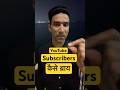 Subscriber kaise badhaye | subscribe kaise badhaye| youtube subscriber kaise badhaye #ytshorts