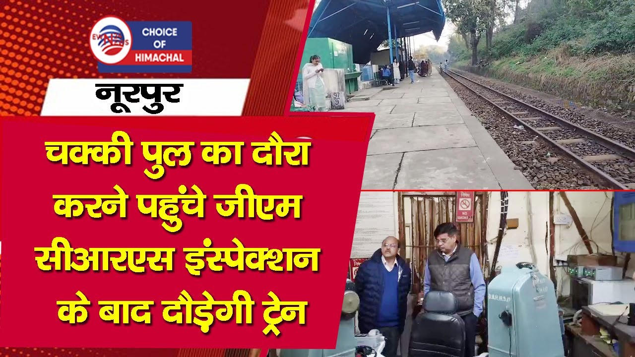 चक्की पुल का दौरा करने पहुंचे जीएम , सीआरएस इंस्पेक्शन के बाद दौड़ेगी ट्रेन