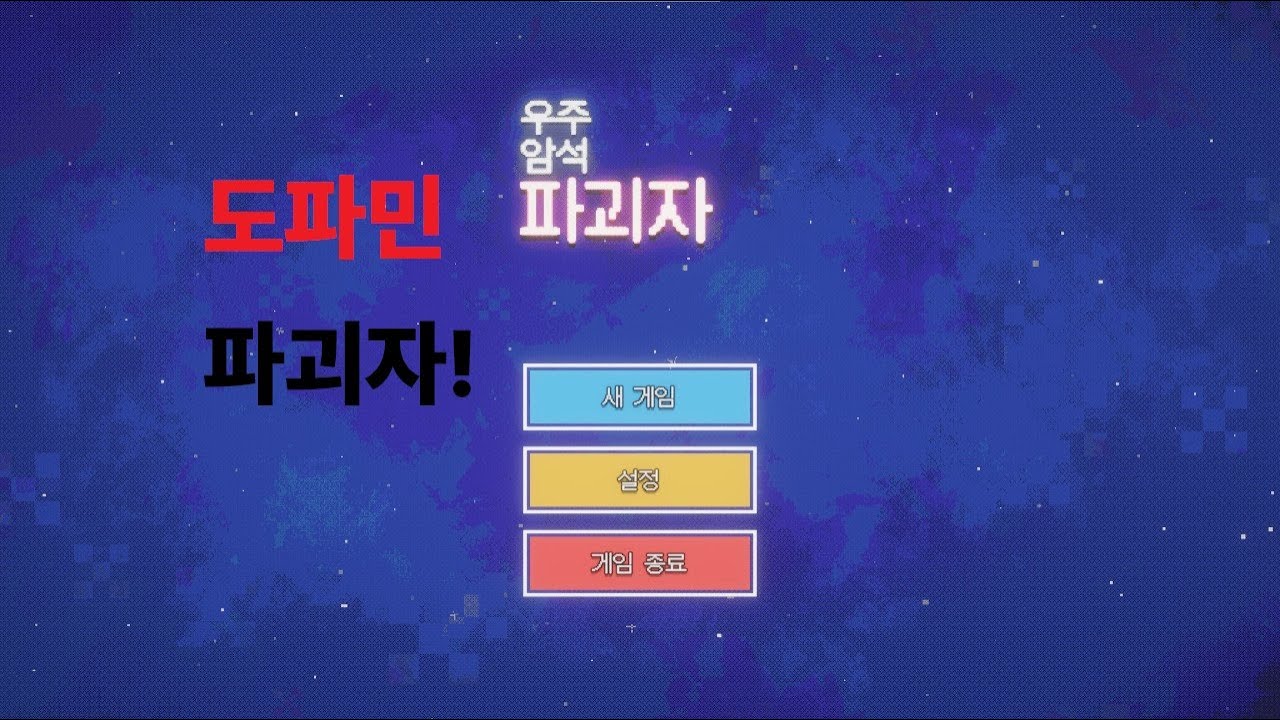 우주로 간다 ! 소행성 채굴해서 우주선을 키워보자 [Space Rock Breaker / 우주암석파괴자]