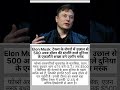 एलन मस्क बने दुनिया के पहले 500 अरब डॉलर के मालिक #investment #viral