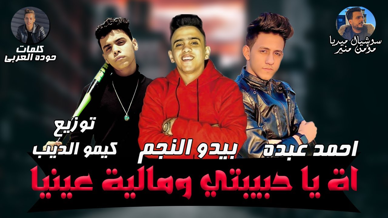 مهرجان اه ياحبيبتي ومالية عينيا مليون فارس احمد عبده بيدو النجم توزيع كيمو الديب 2020 Youtube