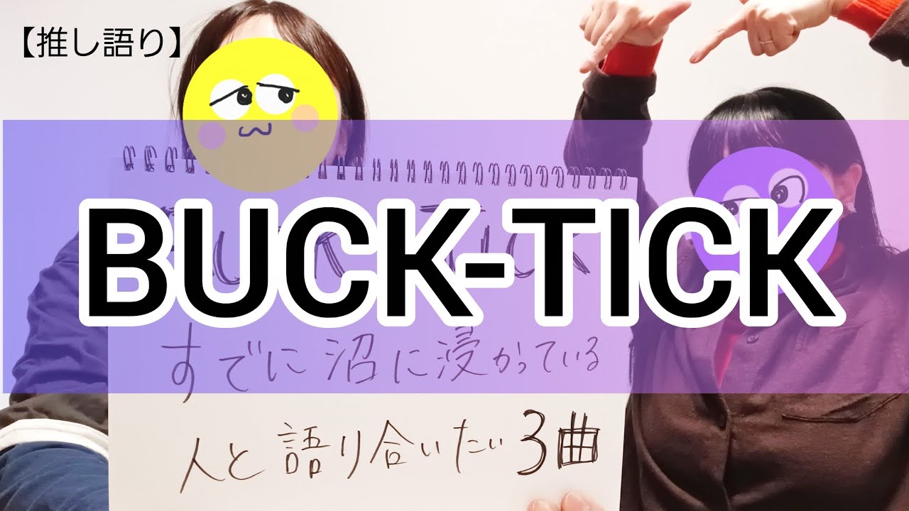 【推し語り】BUCK-TICK(後編)