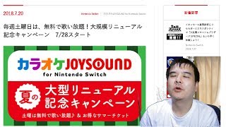 次回の無料解放デーは週末8月18日(土)カラオケ JOYSOUND for Nintendo Switchの感想とオススメ