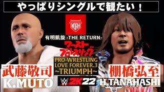【最後の名勝負⁉試合フル】武藤引退ロード３！武藤敬司 vs 棚橋弘至！スペシャルシングルマッチ！プロレスリング・ノア有明凱旋 ！ワーストプロレスリング　WWE2K22