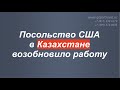 ‼️ Возобновление работы Посольства США в Казахстане на все типы визы в США.