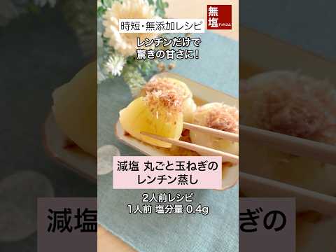 【減塩レシピ】時短 丸ごと玉ねぎのレンチン蒸し｜無添加 #料理 #減塩 #レシピ 作り方動画のサムネイル