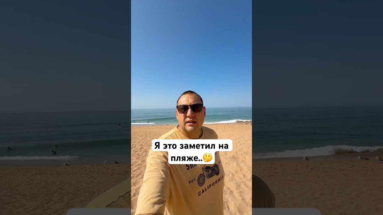 Я это заметил на пляже в Португалии 🤔