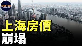 🔥 上海房價崩塌,二手房血虧|上海房價跌的人心慌,2025年房價下跌更猛烈|新房剛交房,首付全虧沒了|環滬城市房價跌了7成|賣房太難,買房人數量暴跌|上海跌價最狠的八個小區|#話題中國