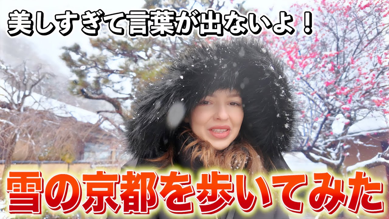 【京都】外国人の私が「雪の京都」を巡ってみたら感動しかなかった！！