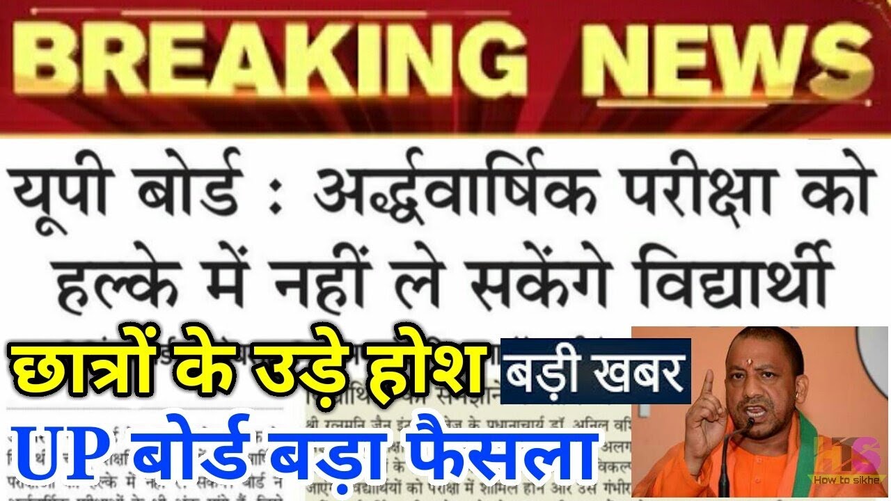 Big News- UP Board Exam 2022 | UP Board Class 10 & 12th Exam Date | UP Board Exam Kab Hoga Update