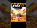 じゃがいもは絶対これ。ピザ超えの旨さ！
