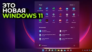НОВАЯ Windows 11 утекла в сеть | Новое меню «Пуск»