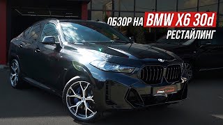 ОБЗОР НА BMW X6 30d РЕСТАЙЛИНГ / PRO-TUNING