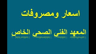 اسعار ومصروفات المعهد الفني الصحي الخاص