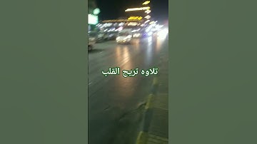 تلاوه تريح القلب #اكسبلور #الكهف #لايك #automobile #القران