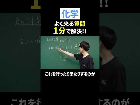 モル計算【よく来る質問を1分で解決！】 #shorts
