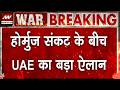 Iran America War Update: होर्मुज संकेत के बीच UAE का बड़ा ऐलान | US Army | Mojtaba | Trump | Hormuz