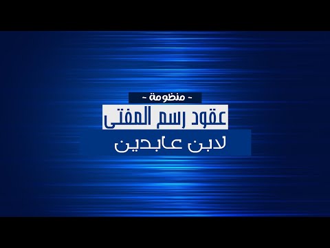منظومة عقود رسم المفتي ابن عابدين قراءة صوتية