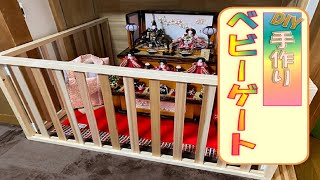 【DIY】手作りベビーゲートで安心子育て！！～Make  a Baby gate～