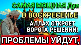 САМАЯ СИЛЬНАЯ Дуа в ВОСКРЕСЕНЬЕ В МЕСЯЦА МУХАРРАМ! РИЗК, БОГАТСТВО, УСПЕХ, СЧАСТЬЕ!