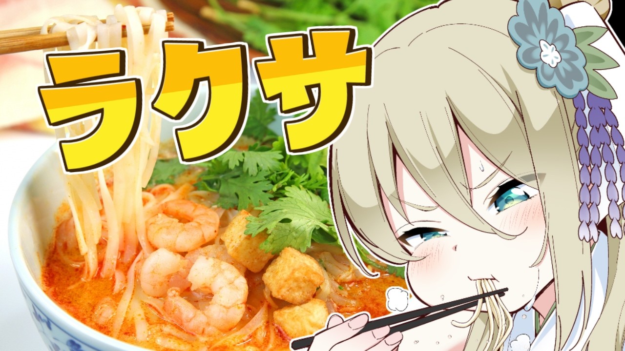 【📷カメラ枠/お料理】ラクサってやつを作ってみる　#七宮なこ #Vtuber