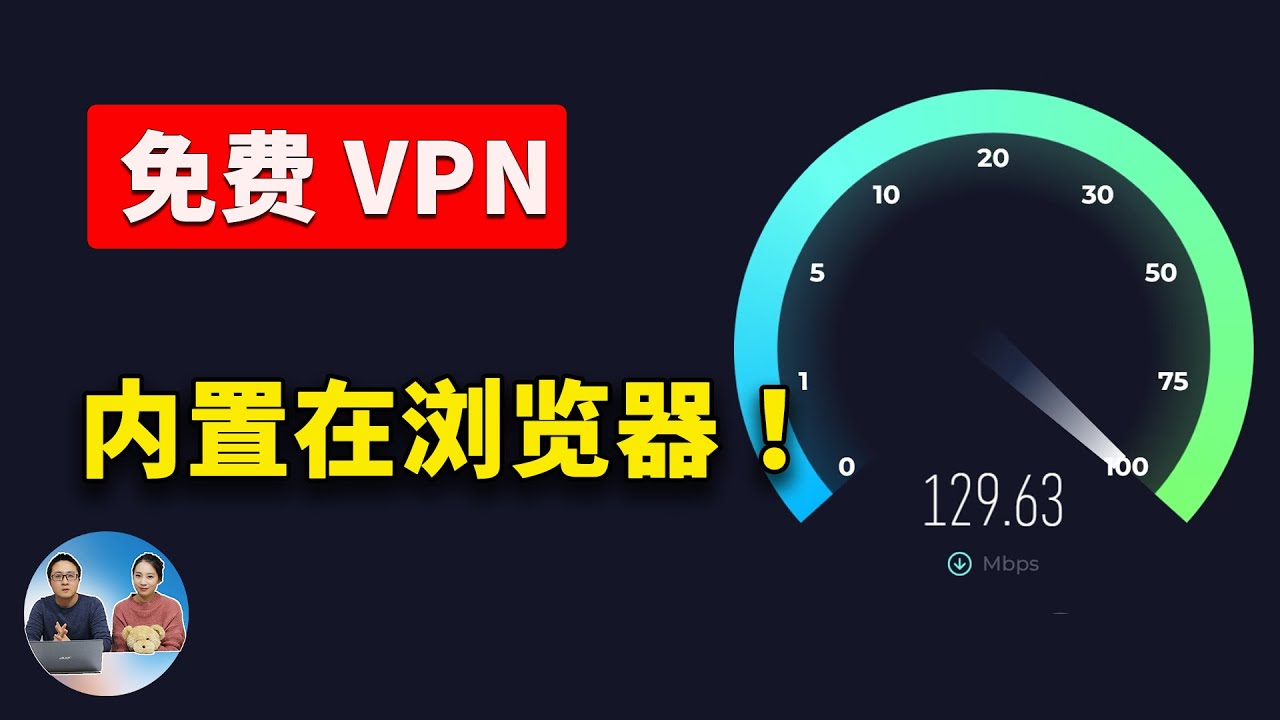 5 款内置 【免费VPN】的最佳浏览器! 不限流量,速度还贼快!| 零度解说 - YouTube