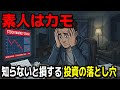 初心者はなぜカモられる？知らないと損する投資の落とし穴【ゆっくり解説】
