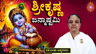 ಹಬ್ಬಗಳ ಧಾರಾವಾಹಿ  40 :#ಶ್ರೀಕೃಷ್ಣ ಜನ್ಮಾಷ್ಟಮಿಯ ಶುಭಾಶಯಗಳು   #brahmakumaris #godlywood #kannada