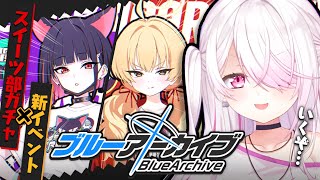 【ブルーアーカイブ】「バンドしよっ！」新イベント👻✨かわいいから引きたくなってきた；；【椎名唯華/にじさんじ】