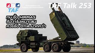 TAF Talk 253 - ไม่เห็นด้วย ทบ.ซื้อ HIMARS ควรซื้อ D11A ดีกว่า