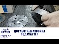 Доработка маховика Урал, Днепр под стартер!