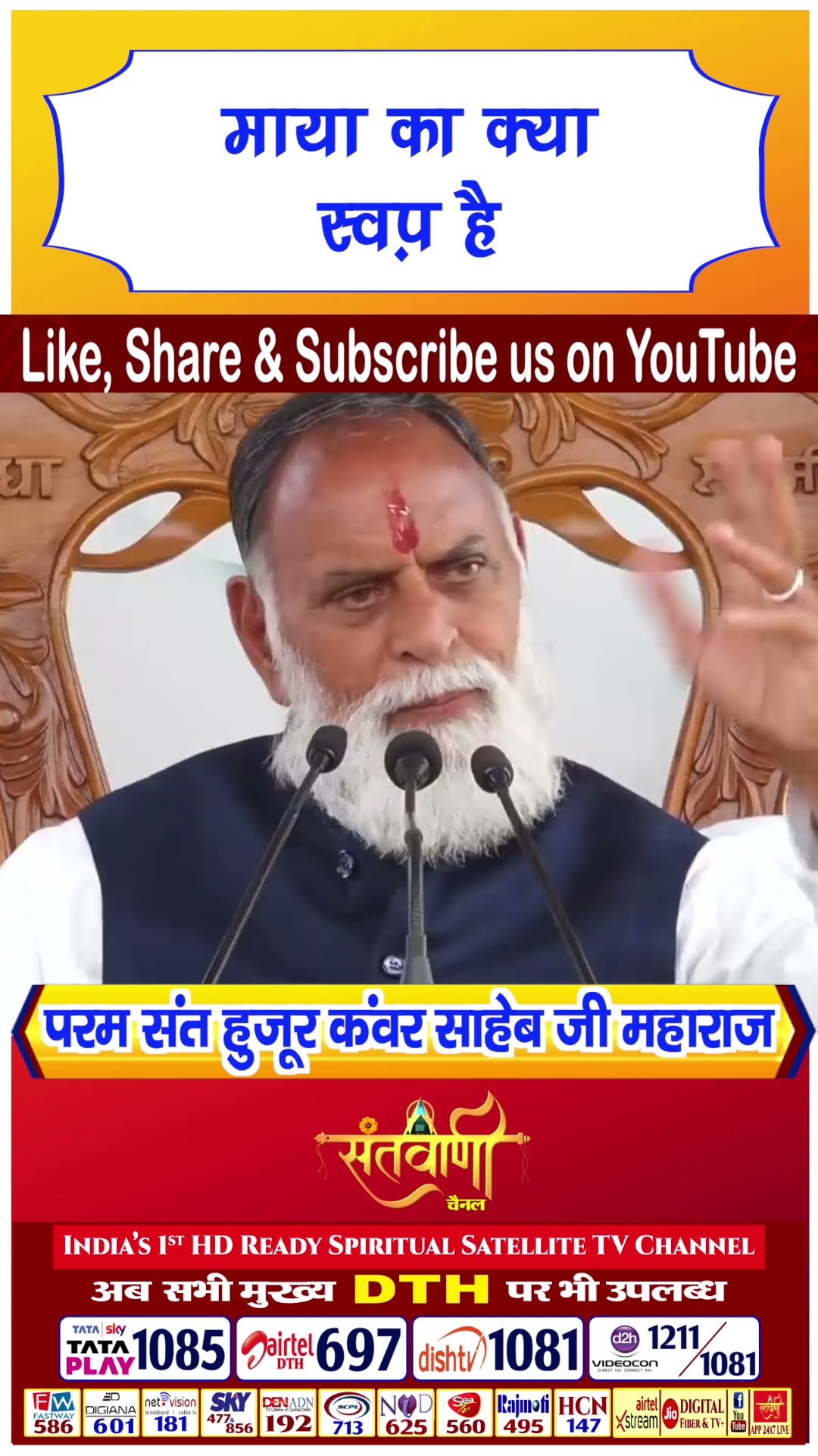 माया का क्या स्वन्प है | परम संत हुज़ूर कंवर साहिब जी महाराज #radhaswami