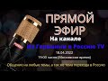 Прямой эфир 18.04.2022