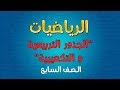 الرياضيات | الصف السادس | الجذور التربيعية و التكعيبية