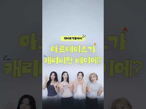 캐비에 아르테미스가 뜬다!|#워터뮤직풀파티