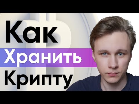 Как хранить криптовалюту | Криптовалютные кошельки