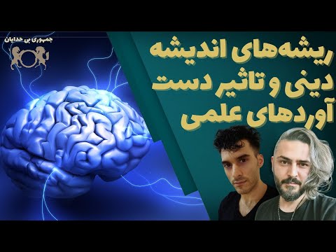 ریشه های اندیشه دینی و تاثیر دست آوردهای علمی گفتگو با دکتر تقی کیمیایی اسدی