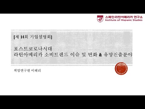 포스트 코로나 시대 라틴아메리카 소비 트렌드 이슈 및 변화 & 유망 진출 분야_이혜리 교수